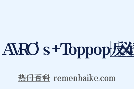 AVRO's+Toppop反义词是什么意思的图片
